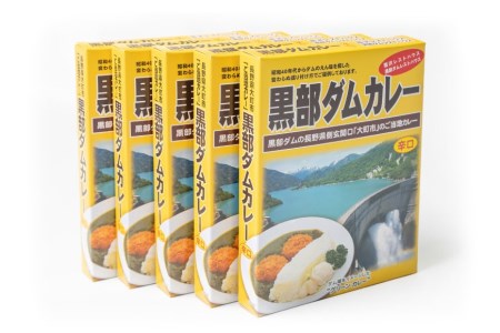 レトルトカレー  黒部ダムカレー 200g×5箱   関電アメニックス   富山県 立山町 [55590374] カレー レトルト ダムカレー 黒部ダム ご当地  長期保存 保存食 セット