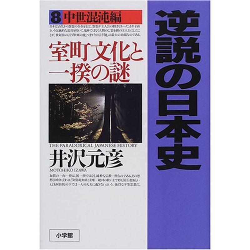 逆説の日本史8 中世混沌編: 室町文化と一揆の謎