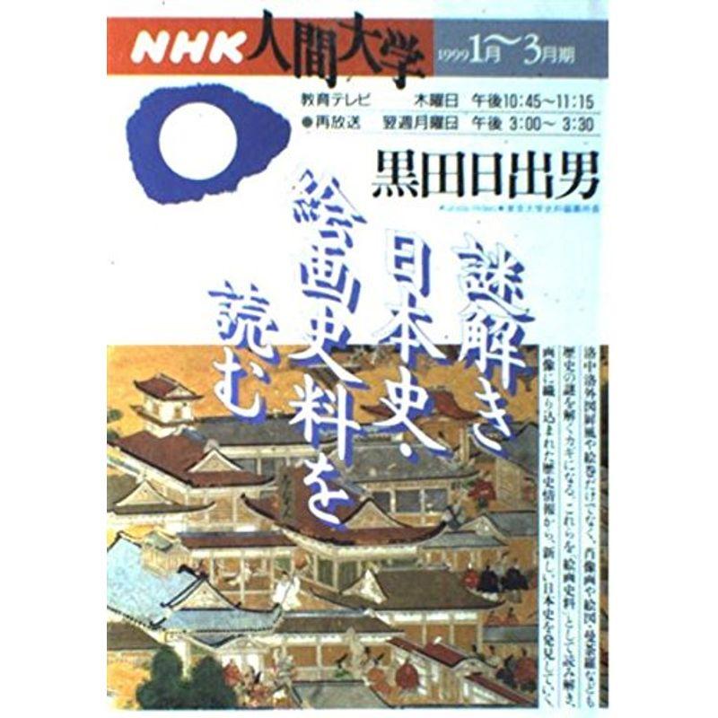 謎解き日本史絵画NH (NHK人間大学)