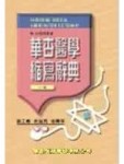 華杏醫學縮寫辭典(2版)【二手書_良好】TAAZE讀冊生活