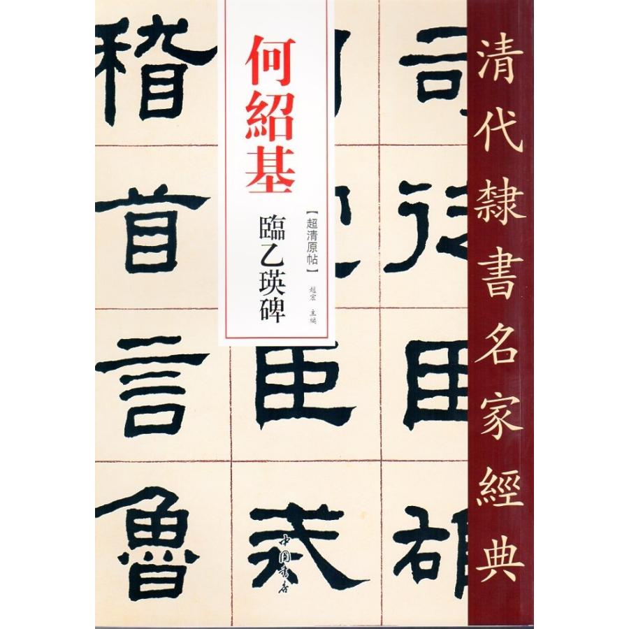 何紹基(かしょうき)　中国語書道/何#32461;基　#20020;乙瑛碑　臨乙瑛碑　清代隷書名家経典　LINEショッピング