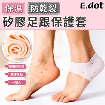 e.dot保濕防裂防磨後跟保護套-1雙