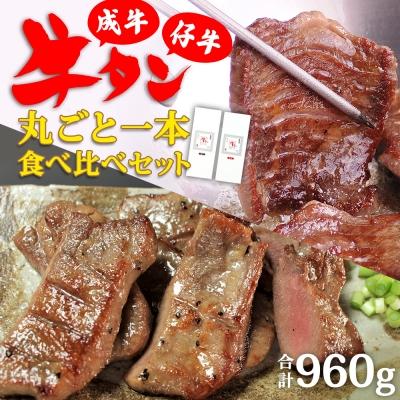 ふるさと納税 名取市 陣中 牛タン丸ごと一本食べ比べセット 成牛480g 仔牛480g