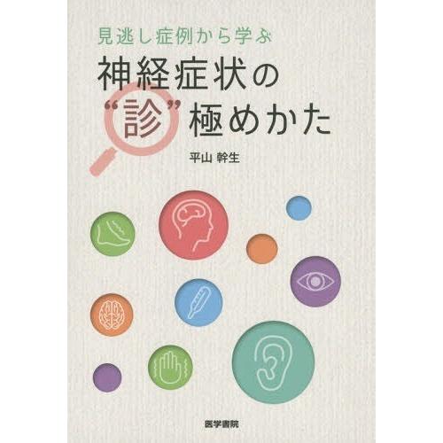 見逃し症例から学ぶ 神経症状の 診 極めかた