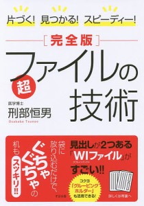 片づく!見つかる!スピーディー!〈完全版〉超ファイルの技術 刑部恒男