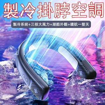 2024新款【比空調還冷】 掛脖風扇 半導體掛脖風扇 8000毫安 長續航 脖掛電風扇 無葉風扇 客製化 扇 USB