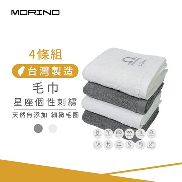 【MORINO】(4條組) 十二星座個性刺繡純棉毛巾_33*76cm MO773 (台灣製造/情人節禮物/擦髮巾/送禮)