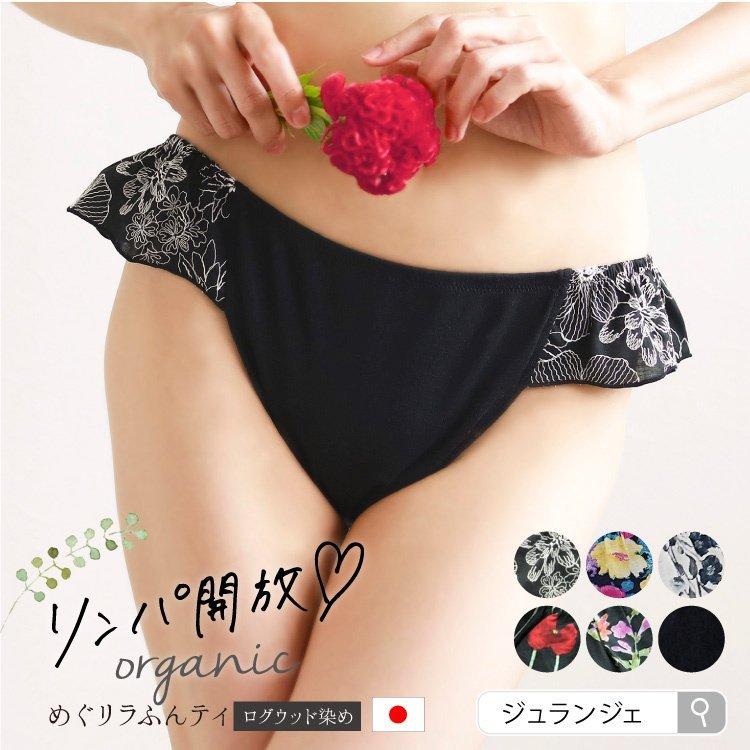 ふんどしパンツ 女性用 日本製 黒 [オーガニックめぐリラふんティ ログ