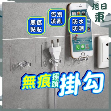 【台灣現貨⚡速發】無痕插頭掛鉤 插座掛勾 透明掛勾 收納掛勾 防水掛勾 廚具鈎 免釘 插座貼 壁勾 插座固定 電線 無痕