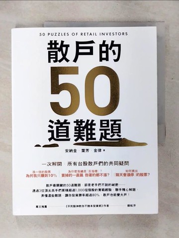 【書寶二手書T1／股票_KI9】散戶的50道難題_安納金