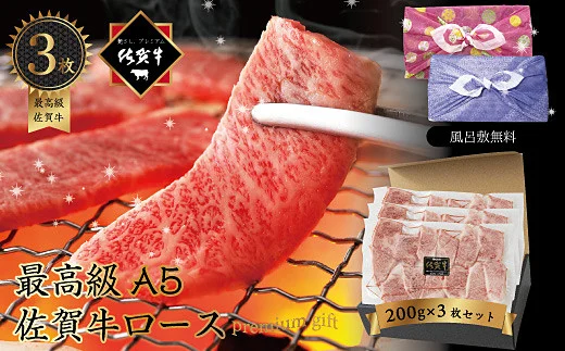 佐賀牛 ロース焼肉カット 200g×3P ギフト：B038-005