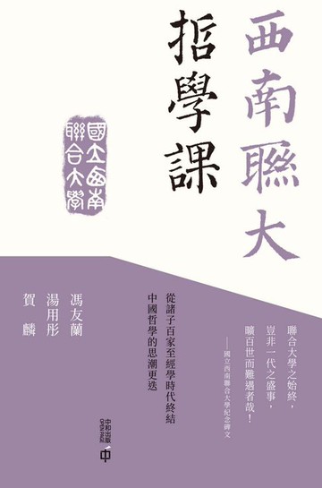 【電子書】西南聯大哲學課