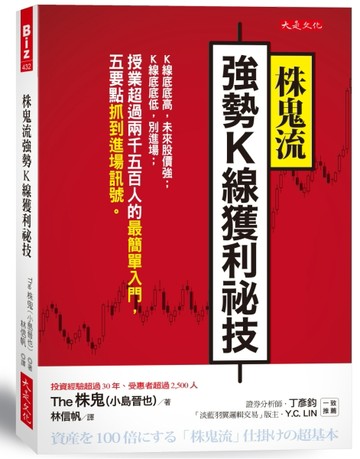 株鬼流強勢K線獲利祕技：K線底底高，未來股價強；K線底底低，別進場；授業超過兩[二手書_良好]
