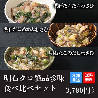 天然明石ダコ 絶品珍味食べ比べセット（わさび、めかぶわさび、だしわさび）