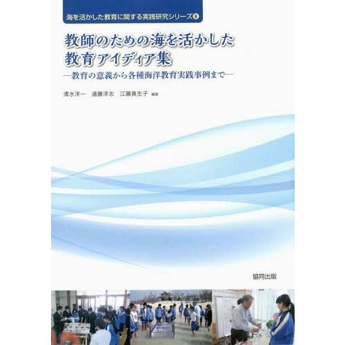 教師のための海を活かした教育アイディア集 教育の意義から各種海洋教育実践事例まで