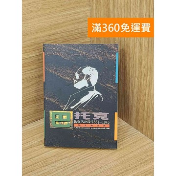 【雷根360免運】【送贈品】巴托克論文書信集 #七成新【Q-C1655】