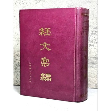➤〔特價出清〕絕版稀有➤精裝 1977年《經文彙編》第十版 基督教文藝出版社 芳泰瑞/編
