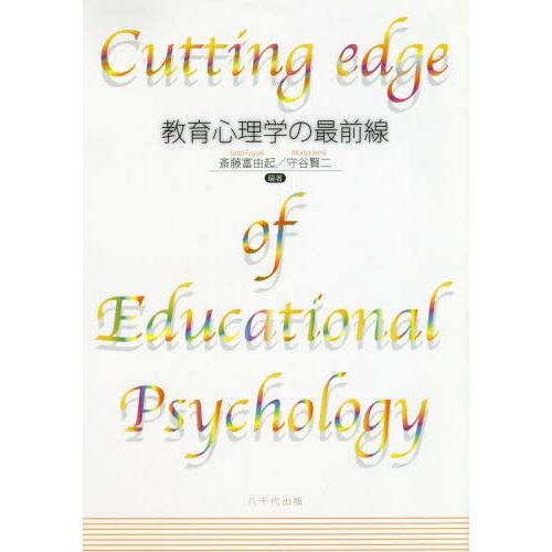 教育心理学の最前線