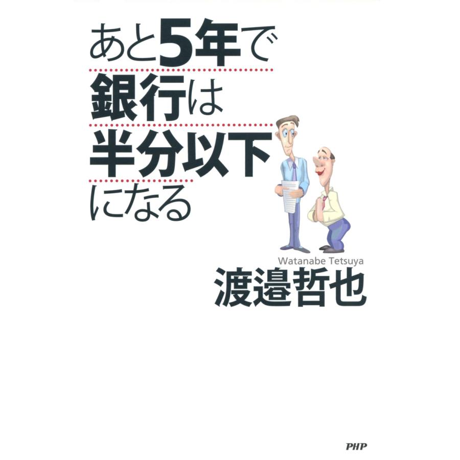 あと5年で銀行は半分以下になる