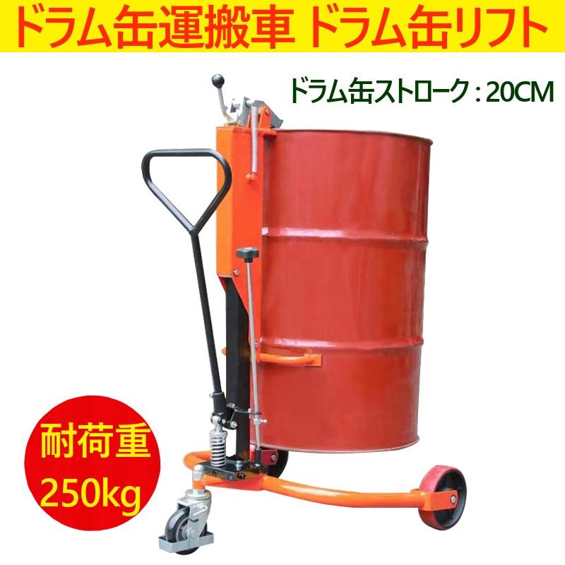 ドラム缶リフト ドラム缶運搬車 ドラム缶用移動リフト 耐荷重250kg DT250 ドラム缶 台車 ドラム台車 ドラムキャリー  LINEショッピング