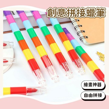 24H秒發⚡️拼接蠟筆 組合拼接蠟筆 美術拼接蠟筆 兒童拼接蠟筆 創意拼接蠟筆 可拆拼接蠟筆 無毒拼接蠟筆