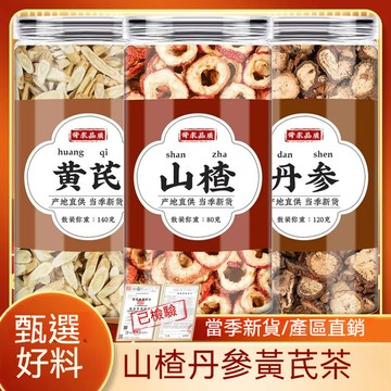 匠心品質 👏 山楂丹蔘黃芪三通茶正宗紫丹蔘北芪空心山楂幹片泡茶泡水喝