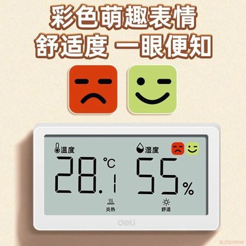 精選好物🌈得力電子溫溼度計家用室內精準高精度溫度表乾溼顯示器一體壁掛式 溫濕度計 濕溫度計 溫度計 濕度計 溼度計 時鐘