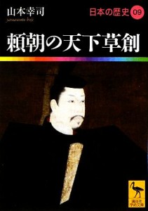  日本の歴史(０９) 頼朝の天下草創 講談社学術文庫１９０９／山本幸司