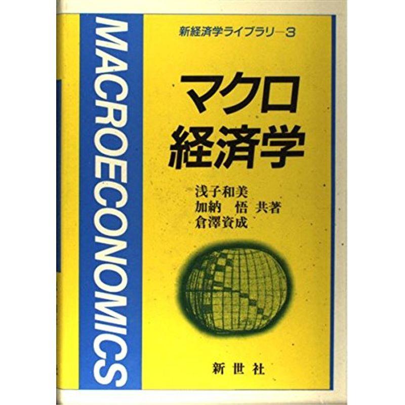 マクロ経済学 (新経済学ライブラリ)