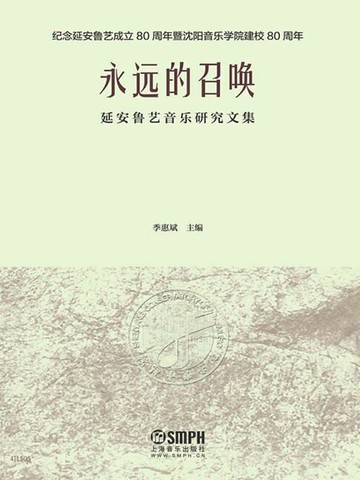 【電子書】永远的召唤：延安鲁艺音乐研究文集