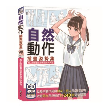 自然動作插畫姿勢集：馬上就能畫出姿勢自然的角色