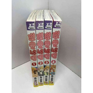 【雷根360免運】【送贈品】漫畫 求愛48招 1-4冊完合售#無釘章#限 #9成新 #九成新【Q-D473】