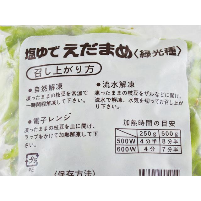 冷凍えだまめ　業務用　塩ゆで枝豆 500g