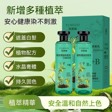 羽美絲 水晶染髮膏 透明染膏 植萃染髮乳 精油染髮 染髮劑 蓋白髮 自然上色 柔順不乾澀 居家染髮 多色可選