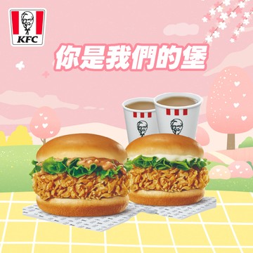 【肯德基】原味脆雞堡+花生脆雞堡+2杯經典熱奶茶(小) 好禮即享券