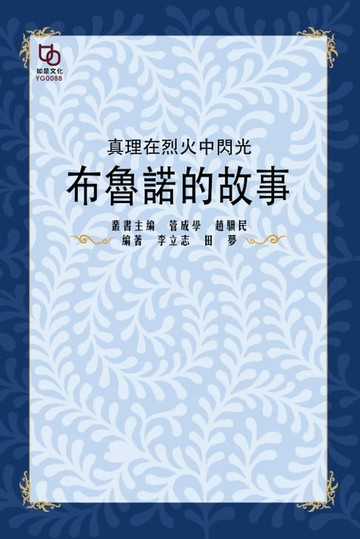 【電子書】真理在烈火中閃光：布魯諾的故事