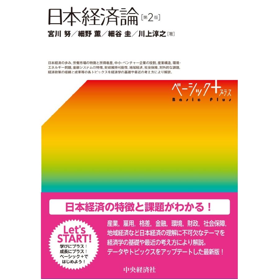 ベーシック 日本経済論