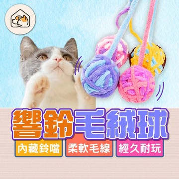 【甜心配色👍】逗貓QQ球 鈴鐺長尾毛球 毛線球玩具 馬卡龍貓草球 自嗨毛線球 玩具球 寵物球 毛線球 貓毛線球 鈴鐺球