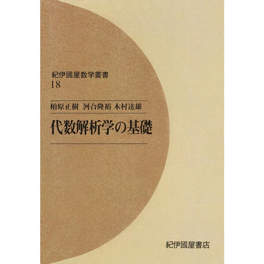 代数解析学の基礎 電子書籍版   柏原正樹(著) 河合隆裕(著) 木村達雄(著)