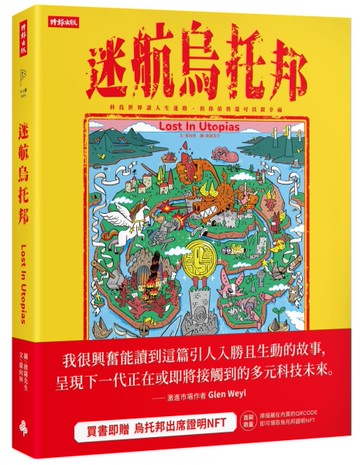迷航烏托邦：科技世界讓人生迷路，但你依舊還可以很幸福[二手書_近全新]
