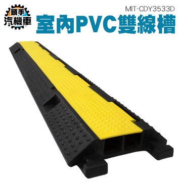 壓線槽 走線槽 電線過線槽 MIT-CDY3533D 車道減速墊 減速護線 室外雙線槽 配線槽 雙凹槽 兩線槽
