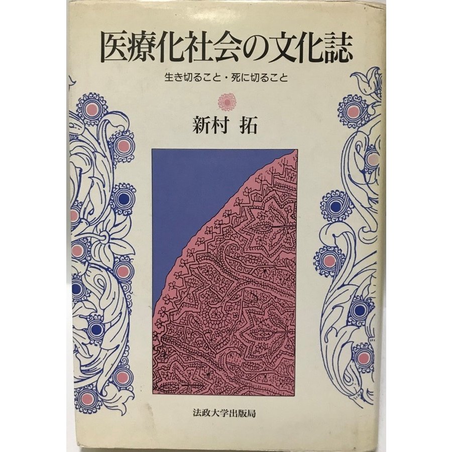 医療化社会の文化誌 生き切ること・死に切ること