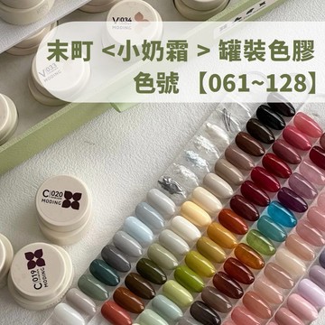 (台灣經銷現貨)末町小奶霜 5g 色號061~128 美甲色膠 奶油質地 亮片膠 金屬銀 彩色罐裝色膠 美甲凝膠