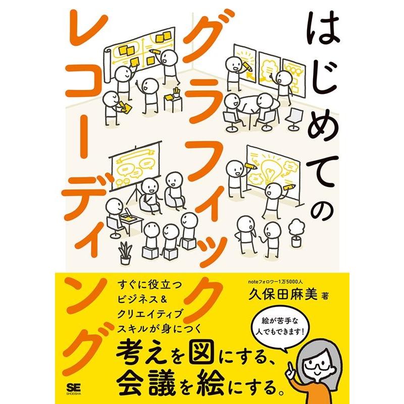 はじめてのグラフィックレコーディング 考えを図にする,会議を絵にする 久保田麻美