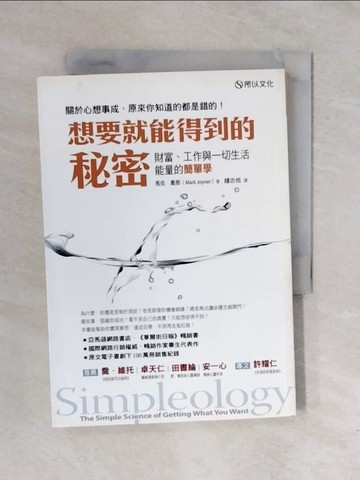 【書寶二手書T1／勵志_XRJ】想要就能得到的秘密_馬克‧喬那