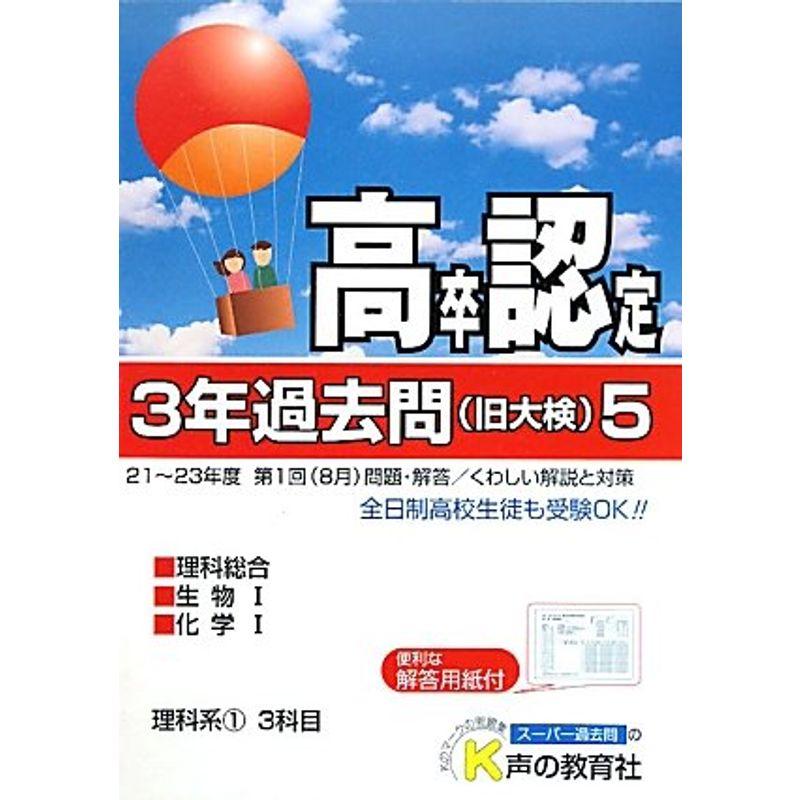 高卒程度認定試験3年過去問〈5〉理科系1〈24年度用〉