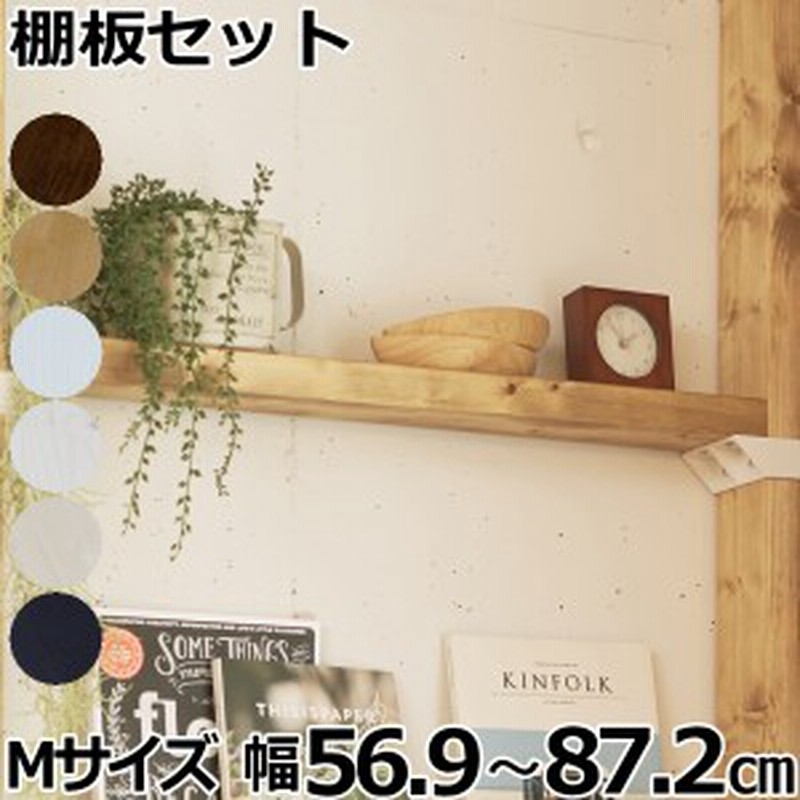 2 4棚板セットm 棚セットm対応 1枚入 Labricoラブリコ専用2 4材 Ma 通販 Lineポイント最大get Lineショッピング