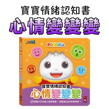 ⭐️新書現貨⭐️［童趣店鋪] 風車圖書 FOOD超人寶寶情緒認知書：心情變變變