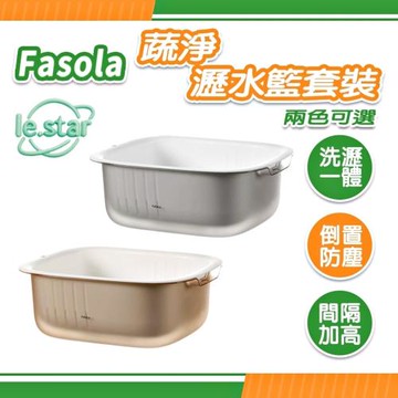 FaSoLa 蔬淨瀝水籃套裝