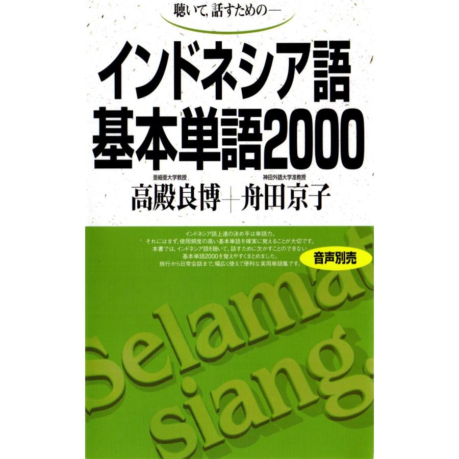 インドネシア語基本単語2000 聴いて,話すためのー